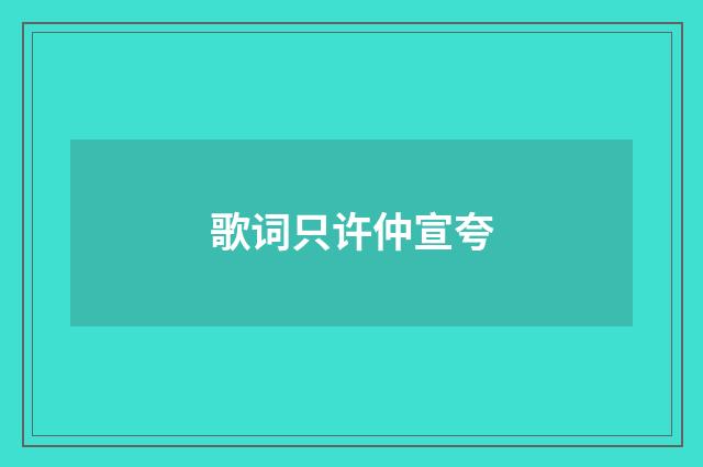 歌词只许仲宣夸