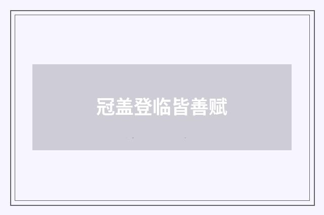冠盖登临皆善赋