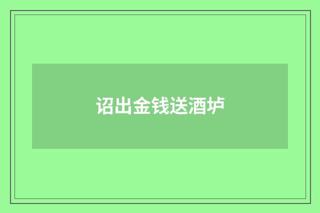 诏出金钱送酒垆