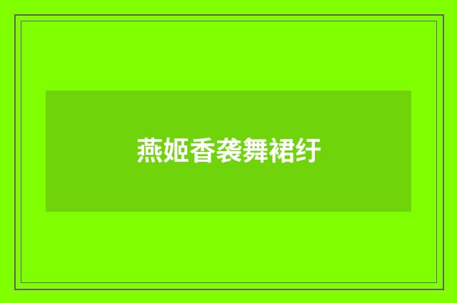 燕姬香袭舞裙纡