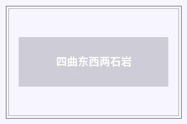 四曲东西两石岩
