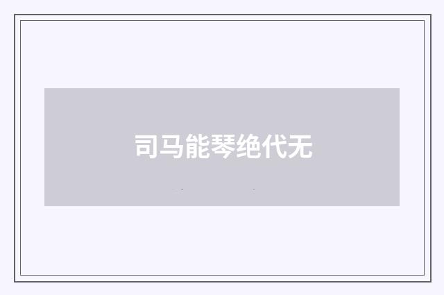 司马能琴绝代无