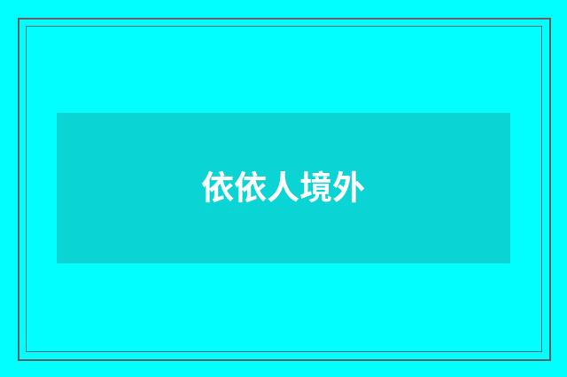 依依人境外