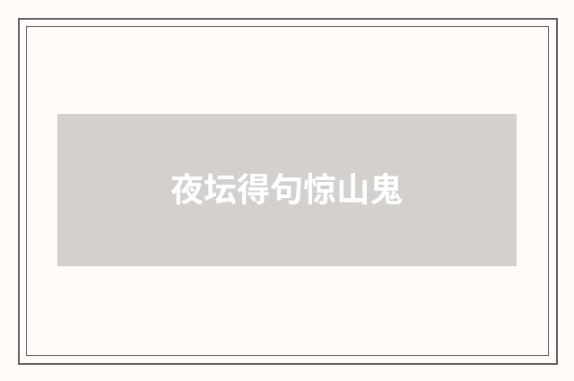 夜坛得句惊山鬼