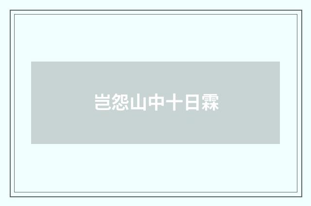 岂怨山中十日霖