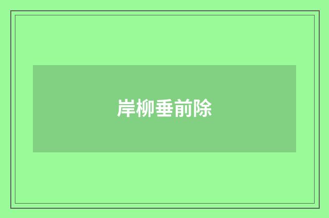 岸柳垂前除