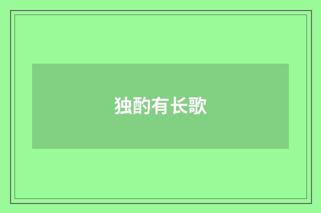 独酌有长歌