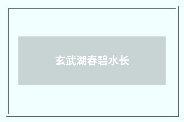 玄武湖春碧水长