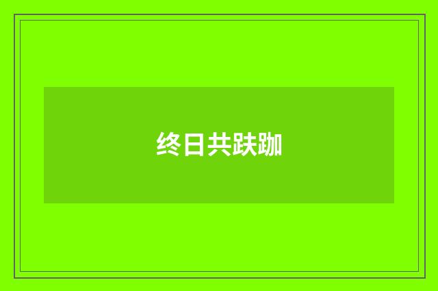 终日共趺跏
