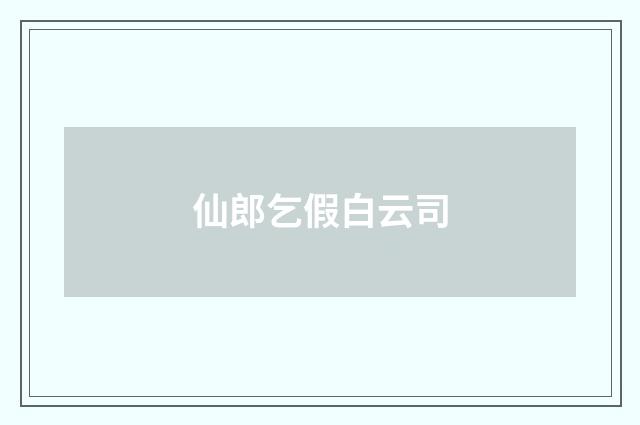 仙郎乞假白云司
