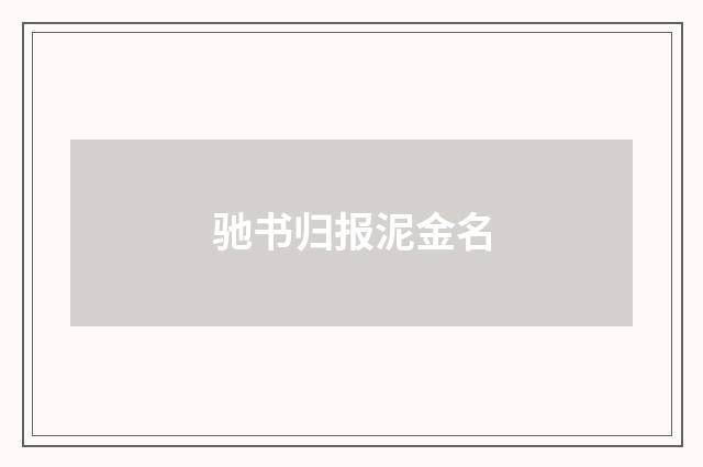 驰书归报泥金名