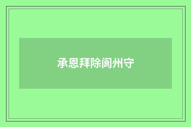 承恩拜除阆州守