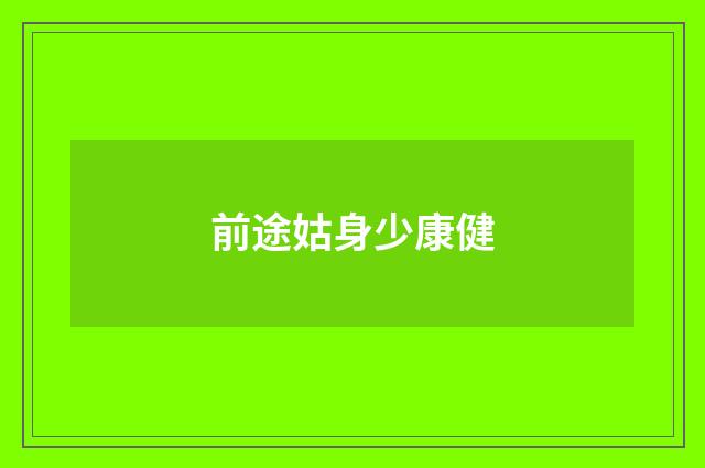 前途姑身少康健