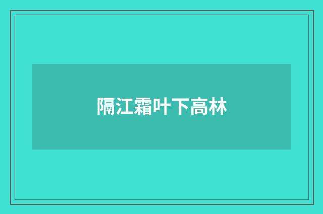 隔江霜叶下高林