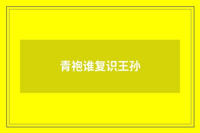 青袍谁复识王孙