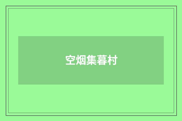 空烟集暮村