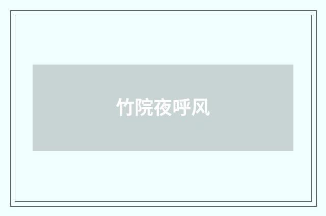 竹院夜呼风
