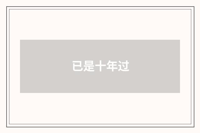 已是十年过