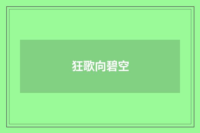 狂歌向碧空