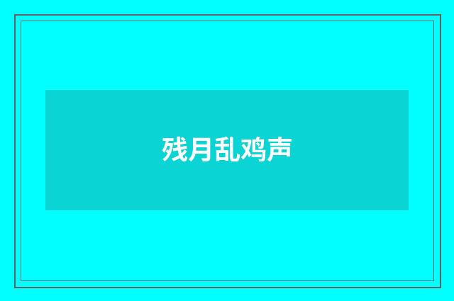 残月乱鸡声