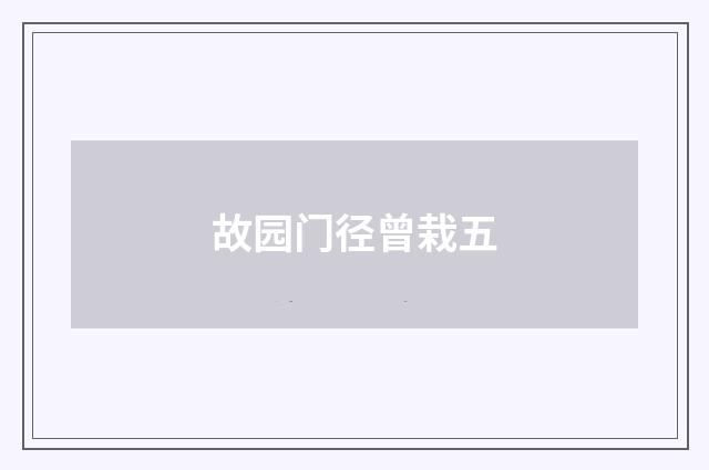 故园门径曾栽五