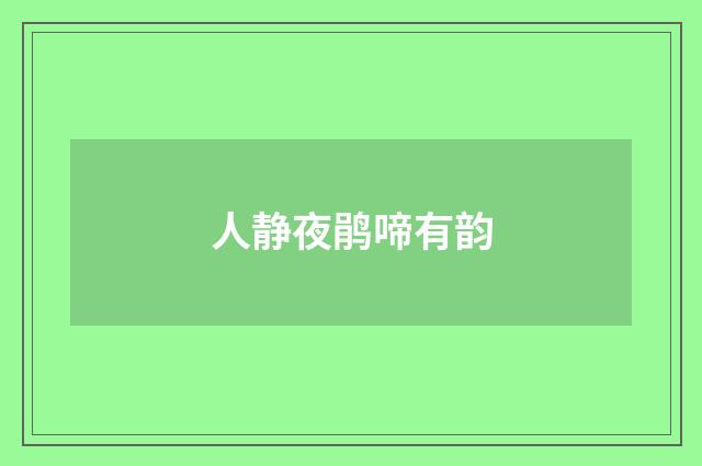 人静夜鹃啼有韵
