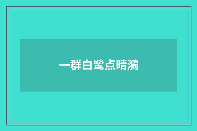 一群白鹭点晴漪