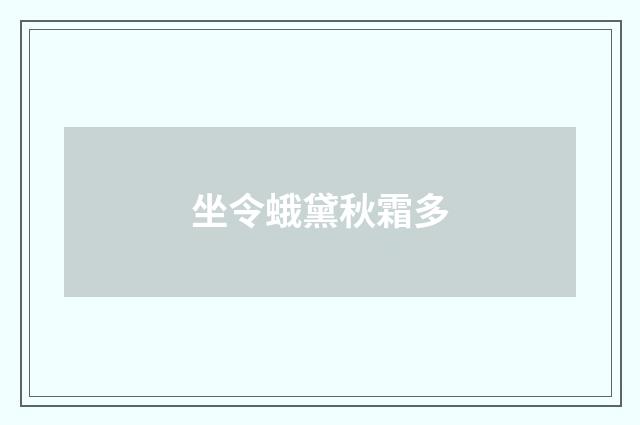 坐令蛾黛秋霜多