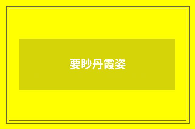 要眇丹霞姿