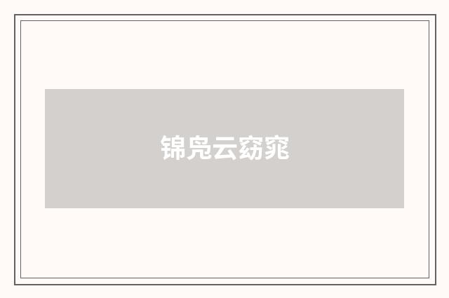 锦凫云窈窕