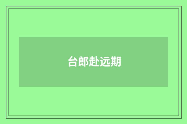 台郎赴远期