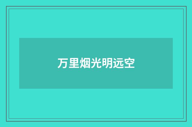 万里烟光明远空