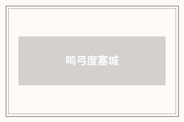 鸣弓度塞城