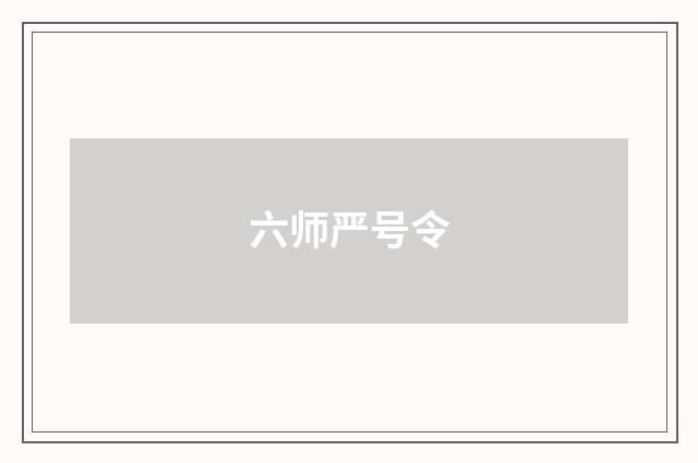 六师严号令