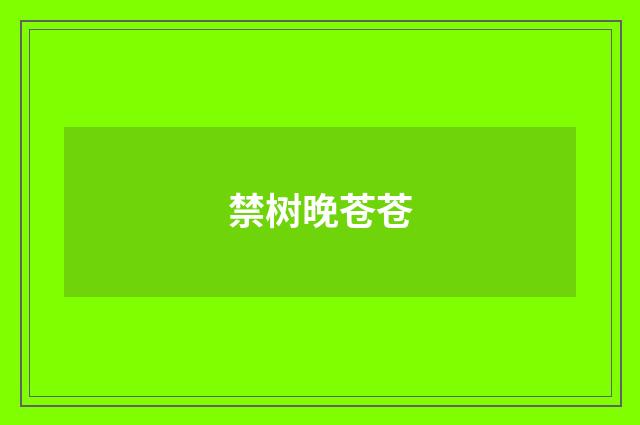 禁树晚苍苍