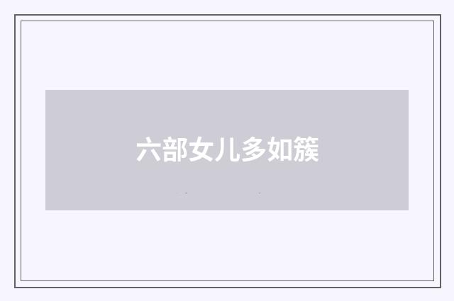 六部女儿多如簇