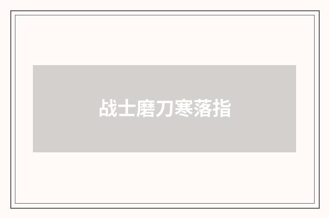 战士磨刀寒落指