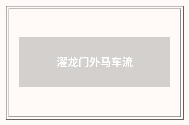 濯龙门外马车流