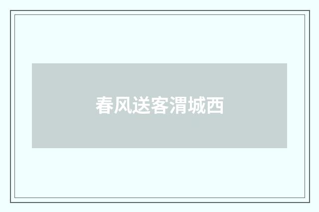 春风送客渭城西