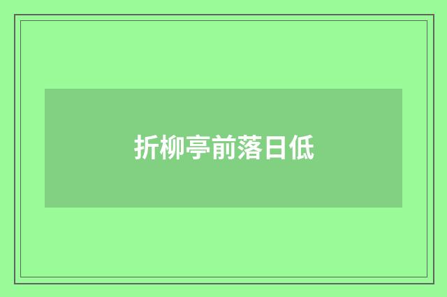 折柳亭前落日低