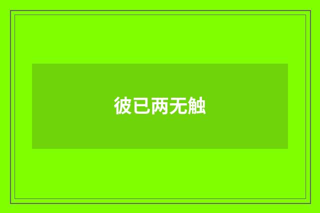 彼已两无触
