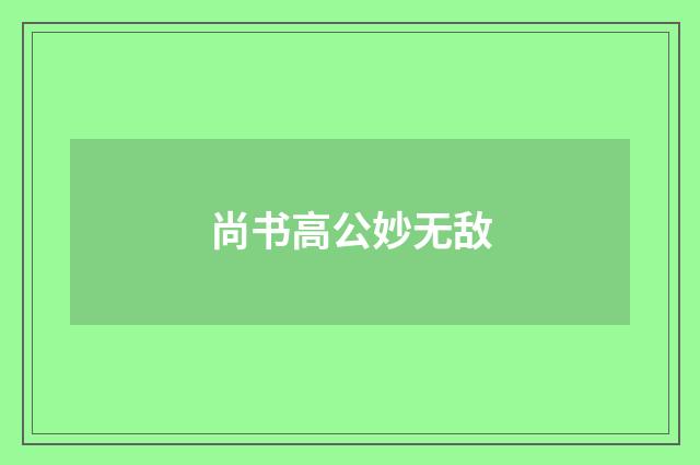 尚书高公妙无敌