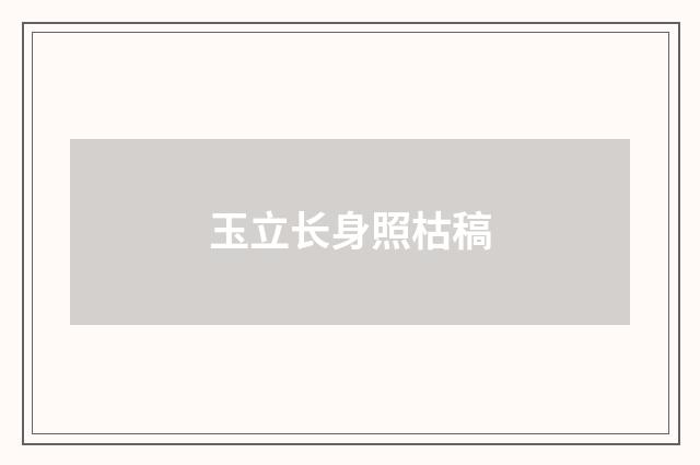 玉立长身照枯稿