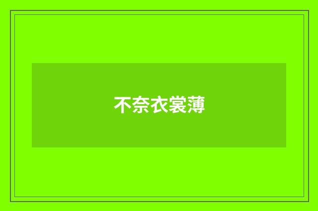 不奈衣裳薄