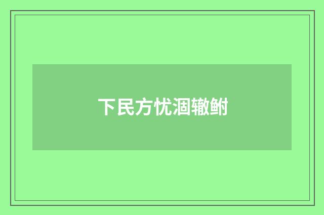 下民方忧涸辙鲋