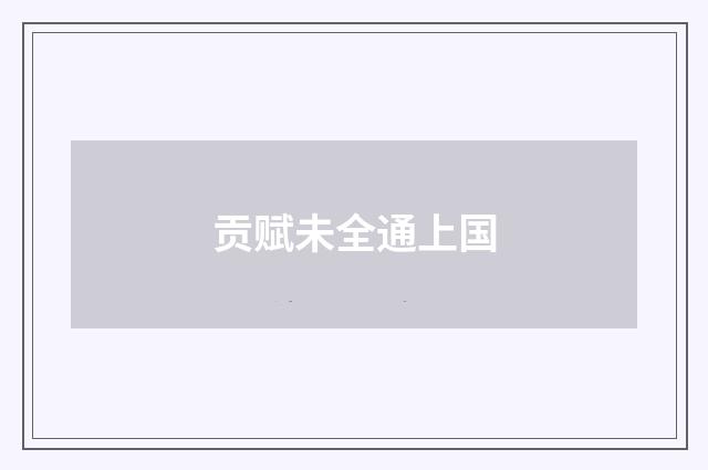 贡赋未全通上国