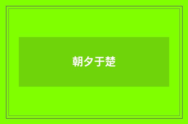 朝夕于楚