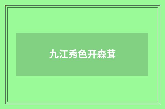 九江秀色开森茸