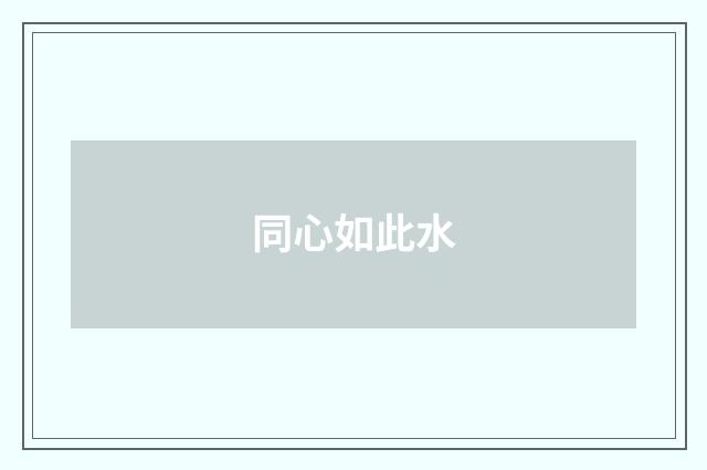 同心如此水