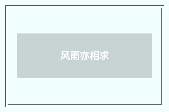 风雨亦相求